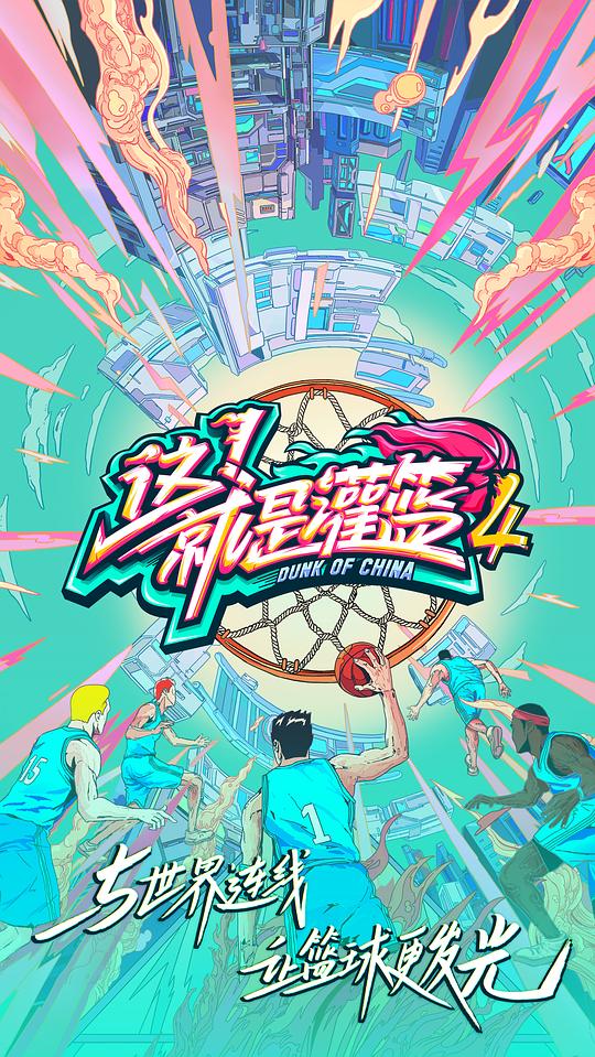这!就是灌篮第四季