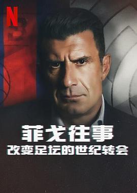 菲戈往事:改变足坛的世纪转会