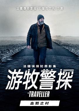 游牧警探:血戮之村