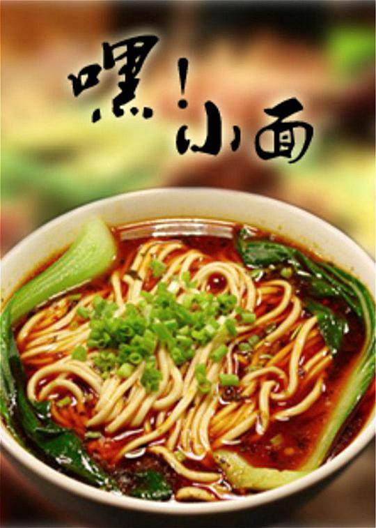 嘿!小面