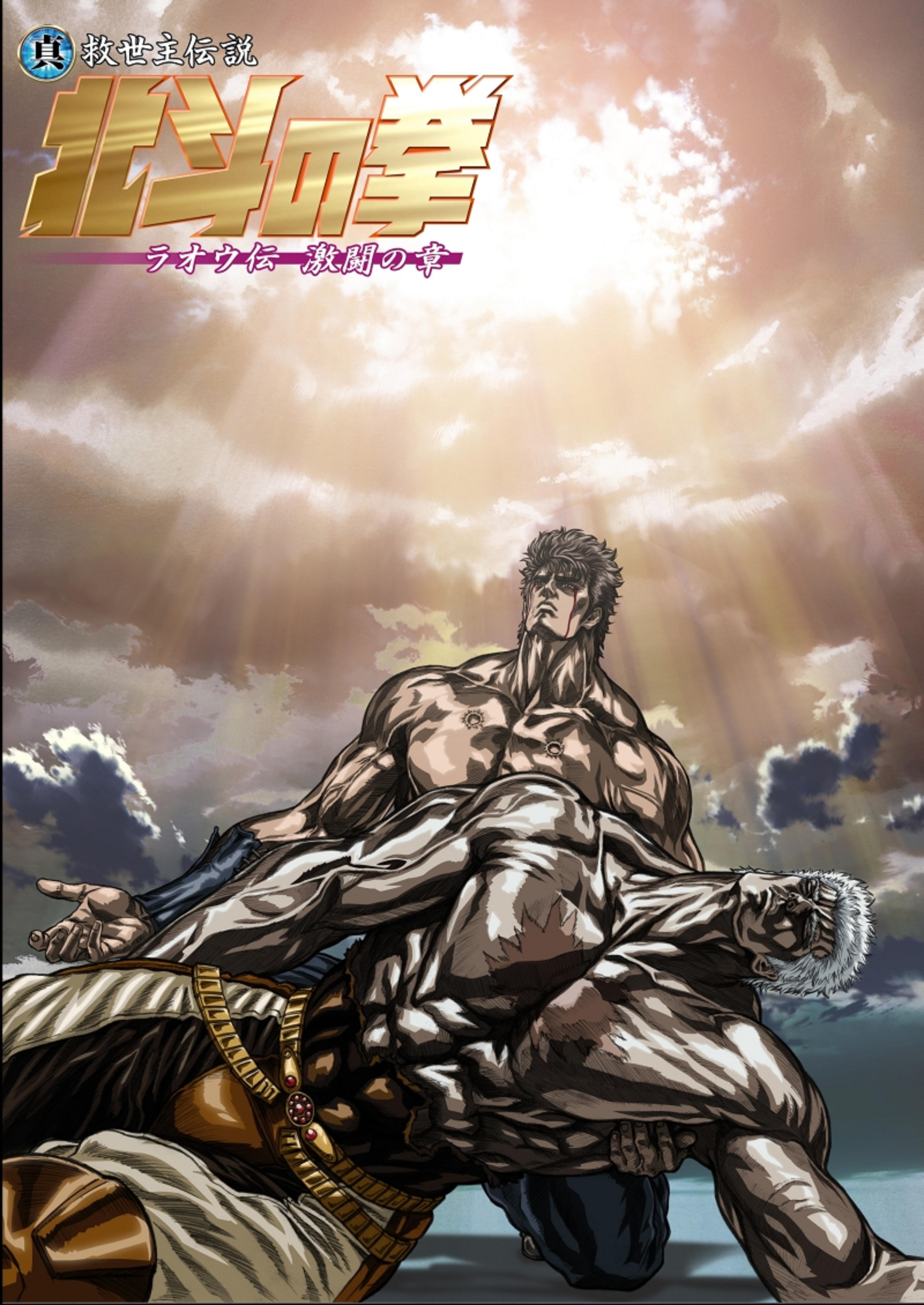 真救世主传说北斗神拳:拉奥传激斗之章