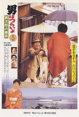 寅次郎的故事46:寅次郎的相亲