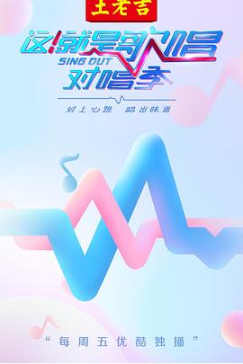 这!就是歌唱·对唱季