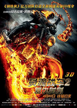 灵魂战车2:复仇时刻(国语版)