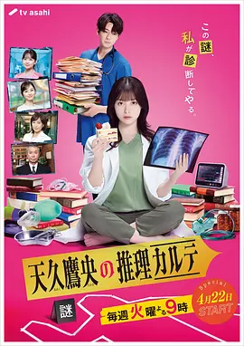天久鹰央的推理病历表 剧版
